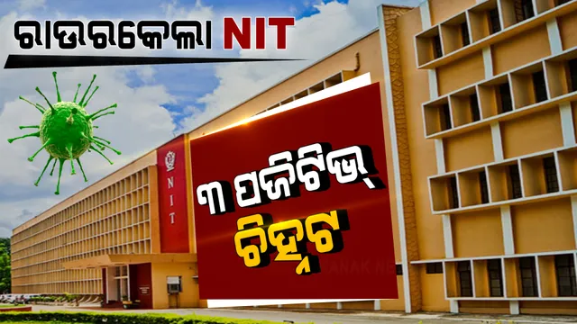 ରାଉରକେଲା ଏନଆଇଟିରୁ ୩ ଜଣ ଛାତ୍ରଛାତ୍ରୀ କୋଭିଡ୍ ପଜିଟିଭ୍ ଚିହ୍ନଟ । କ୍ୟାମ୍ପସ ପରିସରରେ ସଙ୍ଗରୋଧରେ ରହିଲେ ଛାତ୍ରଛାତ୍ରୀ ।