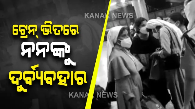 ଟ୍ରେନ ଭିତରେ ଅଭାବନୀୟ ଘଟଣା : ଧର୍ମ ପରିବର୍ତ୍ତନର ଆଶଙ୍କା କରି ଟ୍ରେନ ଭିତରେ ନନଙ୍କୁ ଦୁର୍ବ୍ୟବହାର କଲେ ବଜରଙ୍ଗୀ ଦଳ; ଅମିତ ଶାହା କହିଲେ ହେବ ଦୃଢ କାର୍ଯ୍ୟାନୁଷ୍ଠାନ 