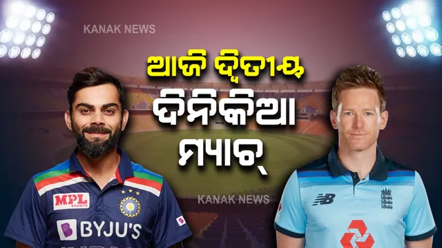 ଆଜି ଭାରତ ଇଂଲଣ୍ଡ ଦ୍ୱିତୀୟ ଦିନିକିଆ : ବିଜୟ ସହ ଆଉ ଏକ ସିରିଜ୍ କବଜା ଲକ୍ଷ୍ୟରେ ଟିମ୍ ଇଣ୍ଡିଆ