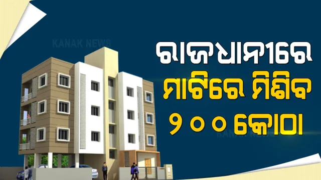 ରାଜଧାନୀରେ ଅଛି ପ୍ରାୟ ୪୯୦ ବେଆଇନ୍ ଆପାର୍ଟମେଂଟ : ନଗର ଉନ୍ନୟନ ମନ୍ତ୍ରୀ କହିଲେ, ୨ଶହ କୋଠା ଭାଙ୍ଗିବାକୁ ଦିଆଯାଇ ନିର୍ଦ୍ଦେଶ