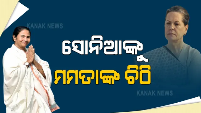 ସୋନିଆ ଗାନ୍ଧୀ ସମେତ ବିପକ୍ଷ ଦଳର ନେତାଙ୍କୁ ଚିଠି ଲେଖିଲେ ମମତା । କହିଲେ ଲୋକତନ୍ତ୍ର ଉପରେ ବିଜେପିର ଆକ୍ରମଣ ବିରୋଧରେ ସଂଘର୍ଷ କରିବାର ସମୟ ଆସିଛି