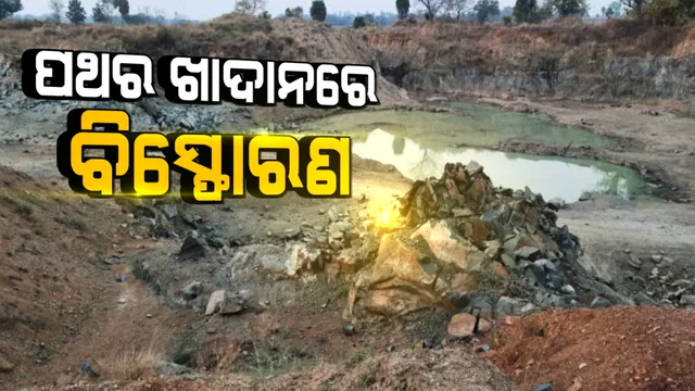 ଝାରସୁଗୁଡା ସେନହାମାଲ ପଥର ଖାଦାନରେ ବିସ୍ଫୋରଣ : ବିସ୍ଫୋରଣରେ ଜଣେ ଗୁରୁତର ହେବା ପରେ ମୃତ ଘୋଷଣା କଲେ ଡାକ୍ତର