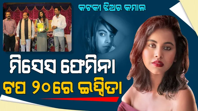 ମିସେସ ଫେମିନା ଟାଇଟଲ ହାସଲ କରିବା ଲକ୍ଷ୍ୟରେ କଟକୀ ଝିଅ : ଟପ୍ ୨୦ରେ ନିଜ ସ୍ଥାନ ପକ୍କା କଲେ ଇପ୍ସିତା ପ୍ରିୟଦର୍ଶନୀ