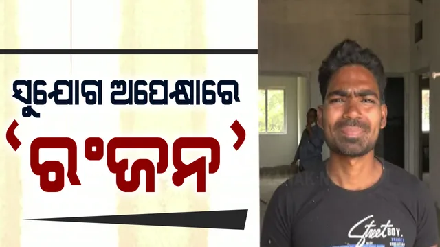 କଳାକାରଙ୍କ କଷ୍ଟ କାହାଣୀ । ବିନା ପ୍ରଶିକ୍ଷଣରେ କୁମାର ସାନୁଙ୍କ ଅନ୍ଦାଜରେ ଗୀତ ଗାଉଛନ୍ତି ନବରଙ୍ଗପୁରର ରଂଜନ । ସଂଗୀତ ସାଧନା କ୍ଷେତ୍ରରେ ବାଧକ ସାଜିଛି ଆର୍ଥିକ ସମସ୍ୟା ।