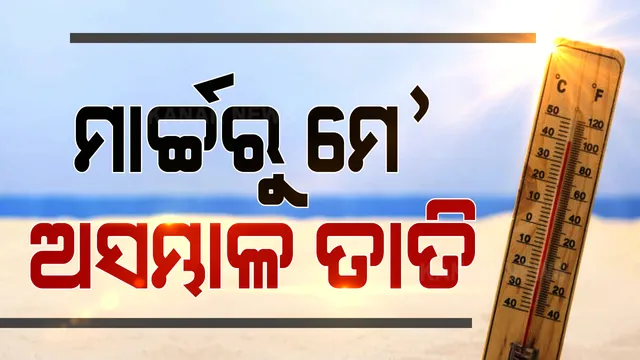 ମାଡ଼ି ଆସୁଛି ପ୍ରଚଣ୍ଡ ତାତି: ମାର୍ଚ୍ଚରୁ ମେ ଯାଏଁ ସନ୍ତୁଳି ହେବ ଓଡ଼ିଶା, ସ୍ୱାଭାବିକ ତାପମାତ୍ରା ଠାରୁ ଢ଼େର ଉପରେ ରହିବ ପାରଦ: ପାଣିପାଗ ବିଶେଷଜ୍ଞ