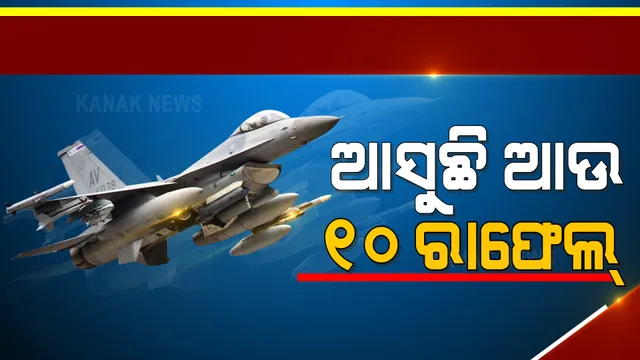 ବଢିବ ଭାରତୀୟ ବାୟୁସେନାର ଶକ୍ତି । ଫ୍ରାନ୍ସରୁ ଭାରତ ଆସିବ ଆଉ ୧୦ଟି ନୂଆ ରାଫେଲ୍ ।