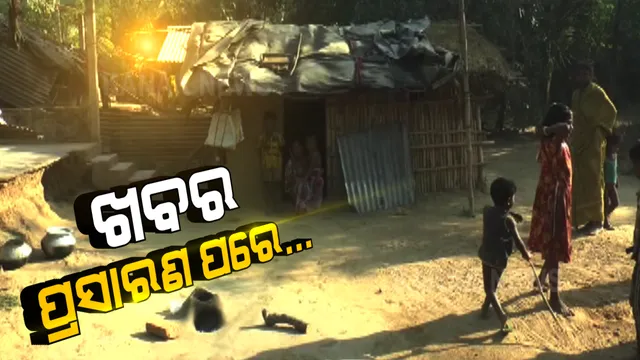 ପୁରୀ ଜିଲ୍ଲାରେ ଓଡିଶାର ଦ୍ୱିତୀୟ ନଗଡା । କନକ ନ୍ୟୁଜରେ ଖବର ପ୍ରସାରଣ ପରେ ଚେତିଲା ଜିଲ୍ଲା ପ୍ରଶାସନ । ଅବହେଳିତ ବାଲିକନ୍ଦଳ ଗାଁକୁ ଯାଇ ସ୍ଥିତି ପରଖିଲେ ସରକାରୀ ଅଧିକାରୀ ।