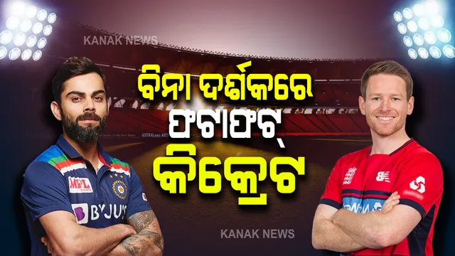 ଆଜି ଭାରତ ଇଂଲଣ୍ଡ ତୃତୀୟ ଟି-୨୦ : ମ୍ୟାଚ ଜିତି ସିରିଜ ଅଗ୍ରଣୀ ଲକ୍ଷ୍ୟ ହାସଲରେ ରହିବ ଟିମ୍ ଇଣ୍ଡିଆ