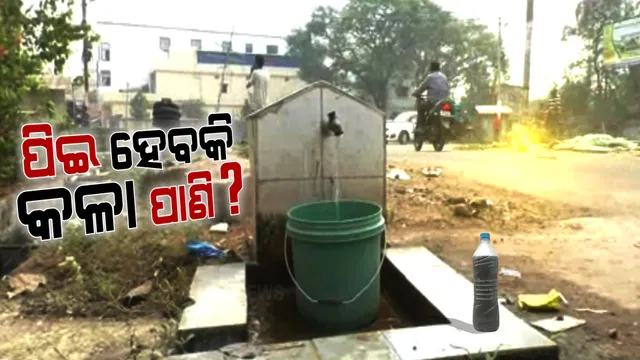 ଖରା ଆରମ୍ଭରୁ ଜଳକଷ୍ଟ । ବଲାଙ୍ଗିରରେ ଲୋକଙ୍କୁ ପିଏଚଡି ବିଭାଗ ଦେଉଛି କଳା ପାଣି । 