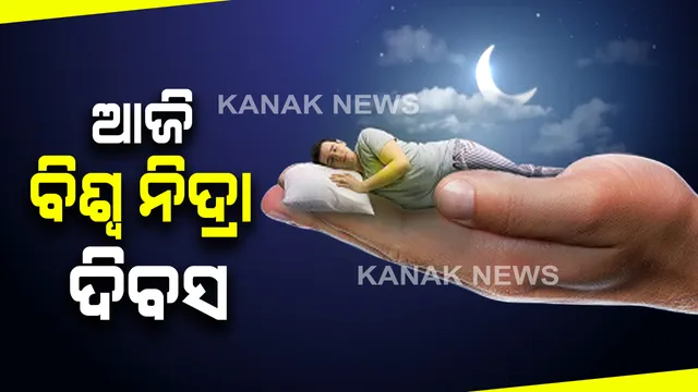 ଆଜି ବିଶ୍ୱ ନିଦ୍ରା ଦିବସ : ଆର୍ଥିକ ସଂକଟ ଓ କୋଭିଡ ଭୟରେ ପ୍ରତି ୪ ଜଣରୁ ଶୋଇ ପାରୁନାହାନ୍ତି ଜଣେ ଭାରତୀୟ