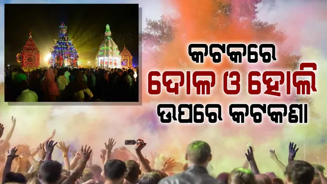 କଟକରେ ଦୋଳ ଓ ହୋଲି ଉପରେ କଟକଣା । ମେଳଣ ପଡିଆରେ ଏକାଠି ହେବେନି ୨ଶହରୁ ଅଧିକ ଲୋକ । ଘରେ ରହି ହୋଲି ଖେଳିବାକୁ ପରାମର୍ଶ ।