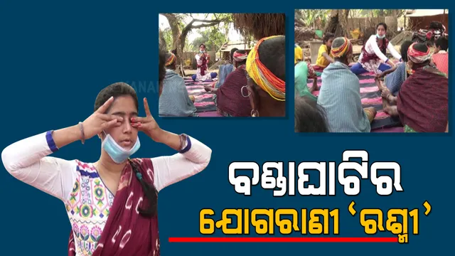 ବଣ୍ଡାଘାଟିର ଯୋଗରାଣୀ ରଶ୍ମିରେଖା । ଘାଟି ମଣିଷଙ୍କୁ ନିରୋଗ ରଖିବା ପାଇଁ ଯୋଗ ଶିବିର କରି ଦେଉଛନ୍ତି ପ୍ରଶିକ୍ଷଣ ।