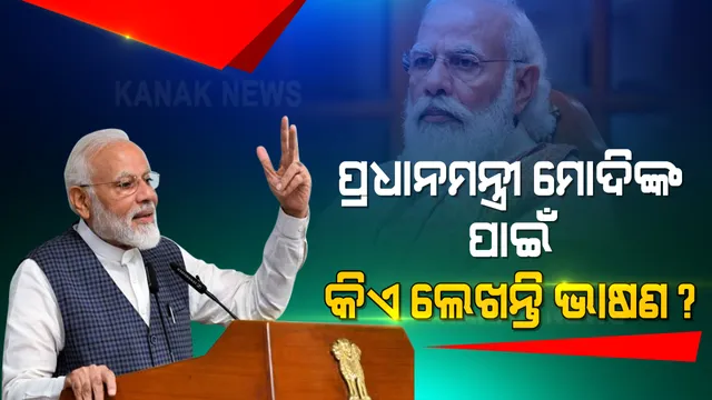 ପ୍ରଧାନମନ୍ତ୍ରୀ ମୋଦିଙ୍କ ଭାଷଣ କିଏ ଲେଖନ୍ତି? ପିଏମଓରୁ ମିଳିଲା ଉତ୍ତର