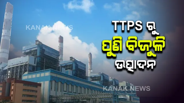 ତାଳଚେର ଥର୍ମାଲ ପାୱାର ପ୍ଲାଂଟରୁ ପୁଣି ବିଜୁଳି ଉତ୍ପାଦନ ଆରମ୍ଭ : ମୁଖ୍ୟମନ୍ତ୍ରୀ ଓ କେନ୍ଦ୍ରମନ୍ତ୍ରୀଙ୍କ ଚିଠି ପରେ ଦୂର ହେଲା ଅଚଳାବସ୍ତା
