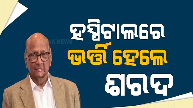 ସ୍ୱାସ୍ଥ୍ୟଗତ ଅସୁବିଧା କାରଣରୁ ହସ୍ପିଟାଲରେ ଭର୍ତ୍ତି ହେଲେ ଶରଦ ପାୱାର । ମାର୍ଚ୍ଚ ୩୧ ଯାଏଁ ସମସ୍ତ କାର୍ଯ୍ୟକ୍ରମ ବାତିଲ ।