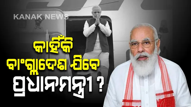 ୪୯୭ ଦିନ ପରେ ପୁଣି ବିଦେଶ ଯାତ୍ରା କରିବେ ପ୍ରଧାନମନ୍ତ୍ରୀ । ପଶ୍ଚିମବଙ୍ଗ ଓ ଆସାମ ନିର୍ବାଚନ ପୂର୍ବରୁ ବାଂଗ୍ଲାଦେଶ ଯିବେ ମୋଦି । ୨୧ ଆସନରେ ପଡିପାରେ ପ୍ରଭାବ