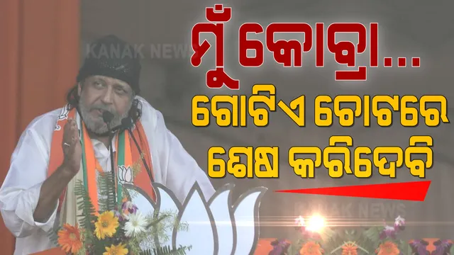 ବିଜେପିରେ ସାମିଲ ହେଲେ ବଲିଉଡ୍ ଅଭିନେତା ମିଥୁନ୍ ଚକ୍ରବର୍ତ୍ତୀ । କହିଲେ, ମୁଁ କୋବ୍ରା; ଗୋଟିଏ ଚୋଟରେ ଶେଷ କରିଦେବି ।