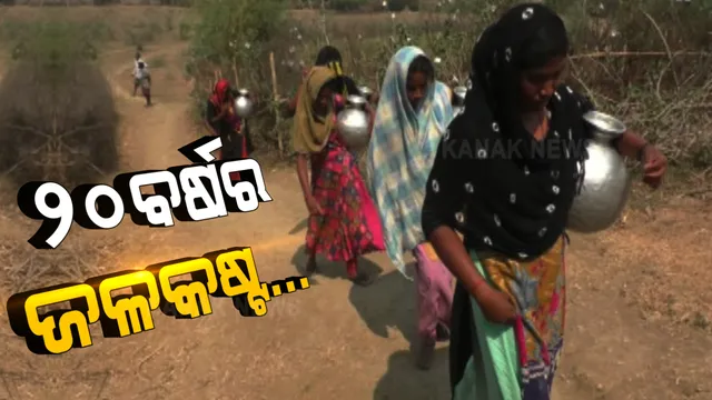 ୨୦ ବର୍ଷ ହେଲା ଜଳକଷ୍ଟ ଭୋଗୁଛନ୍ତି ମାଦଳା ଗାଁର ଲୋକେ । ୨ କିଲୋମିଟର ଦୂର ପଡିଶା ଗାଁରୁ ଭାର ଓ ମୁଣ୍ଡରେ ବୋହୁଛନ୍ତି ପାଣି ଗରା ।