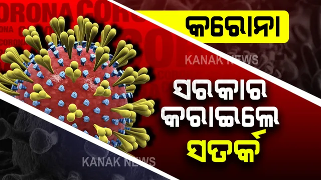 କରୋନା ନେଇ ସରକାର କରାଇଲେ ସତର୍କ : ଅନ୍ୟାନ୍ୟ ରାଜ୍ୟରେ କରୋନା ସଂକ୍ରମଣକୁ ଦେଖି ଗାଇଡଲାଇନ ଜାରି
