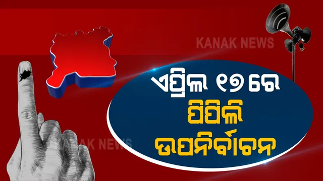 ଏପ୍ରିଲ ୧୭ରେ ହେବ ପିପିଲି ଉପ-ନିର୍ବାଚନ । ପ୍ରଦୀପଙ୍କ ଦେହାନ୍ତ ପରେ ଫାଙ୍କା ପଡିଛି ପିପିଲି ଆସନ, ଜାଣନ୍ତୁ ଟିକେଟ ରେସରେ ଅଛନ୍ତି କିଏ?