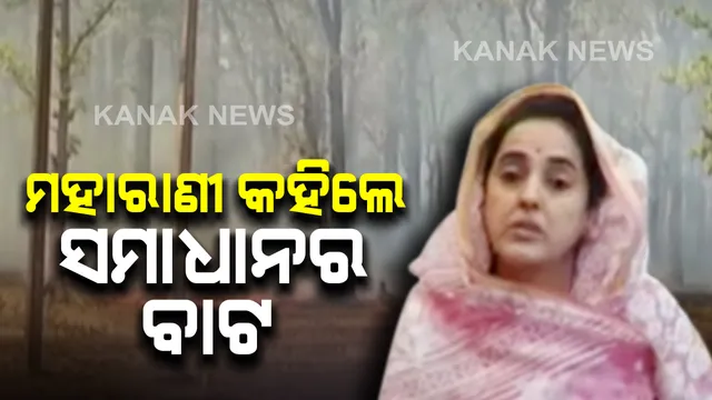 ଶିମିଳିପାଳ ଜଙ୍ଗଲରେ ନିଆଁ ଲାଗିବା ଘଟଣା : ମହାରାଣୀ କହିଲେ, ଗଠନ କରାଯାଉ ବିଭାଗ; ଲୋକଙ୍କୁ କରାଯାଉ ସଚେତନ