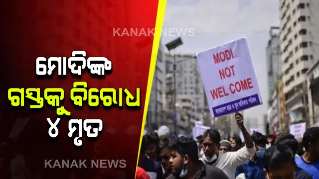 ବାଂଲାଦେଶରେ ପ୍ରଧାନମନ୍ତ୍ରୀ ନରେନ୍ଦ୍ର ମୋଦିଙ୍କୁ ବିରୋଧ । ବିରୋଧୀ ହିଂସାରେ ୪ ମୃତ । ଅନେକ ଆହତ