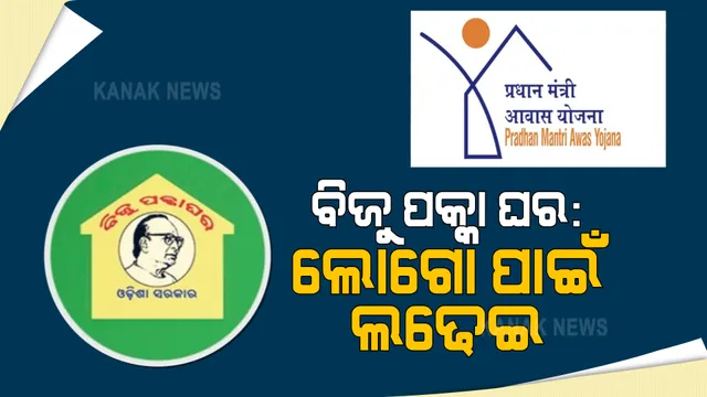 ଓଡ଼ିଶାବାସୀଙ୍କ ଟଙ୍କା ଖର୍ଚ୍ଚ ହେଉଛି, ଲୋଗୋ ରହିଲେ ଅସୁବିଧା କେଉଁଠି? ବିଜୁ ପକ୍କା ଘର ଲୋଗୋକୁ ନେଇ କେନ୍ଦ୍ରକୁ ବିଜେଡିର ଟାର୍ଗେଟ ।