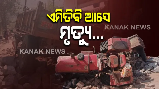 ଏମିତିବି ଆସେ ମୃତ୍ୟୁ...ବାଥରୁମରେ ଗାଧୋଉଥିବା ବେଳେ ମାଡିଗଲା ଟ୍ରାକ୍ଟର; ଯୁବତୀଙ୍କ ମୃତ୍ୟୁ