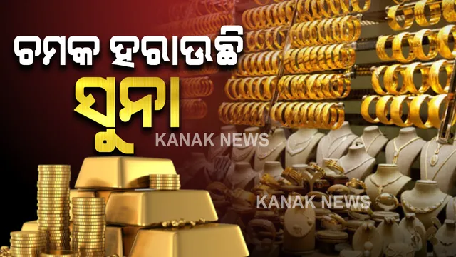 ଚମକ ହରାଉଛି ସୁନା । ୬ ମାସରେ ଶସ୍ତା ହେଲାଣି ୧୨ ହଜାର ଟଙ୍କା, ବିଶେଷଜ୍ଞଙ୍କ ଆକଳନ ୪୦ ହଜାର ସ୍ତରକୁ ଖସି ଆସିବ ସୁନା ଦର ।