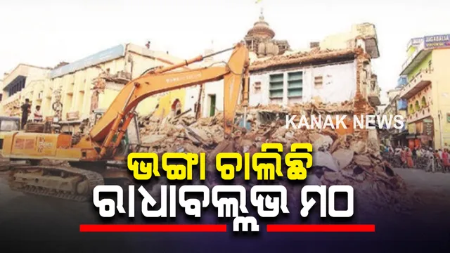 ପୁରୀରେ ଭଙ୍ଗା ଚାଲିଛି ରାଧାବଲ୍ଲଭ ମଠ : ଆଜି ବି ଜାରି ରହିବ ଉଚ୍ଛେଦ; ମାଟିରେ ମିଶିଲା ମଠ ପକ୍ଷରୁ ଭଡ଼ାରେ ଲାଗିଥିବା ୧୦ରୁ ଅଧିକା ଦୋକାନ ଘର