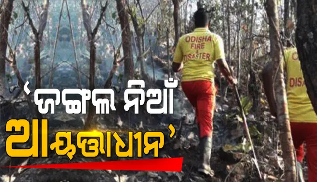 ରାଜ୍ୟରେ ଜଙ୍ଗଲ ନିଆଁ ଆୟତ୍ତାଧୀନ । ବନାଗ୍ନି ବିସ୍ତାର ରୋକିବା ପାଇଁ ସତର୍କ ରହିବାକୁ ନିର୍ଦ୍ଦେଶ ।