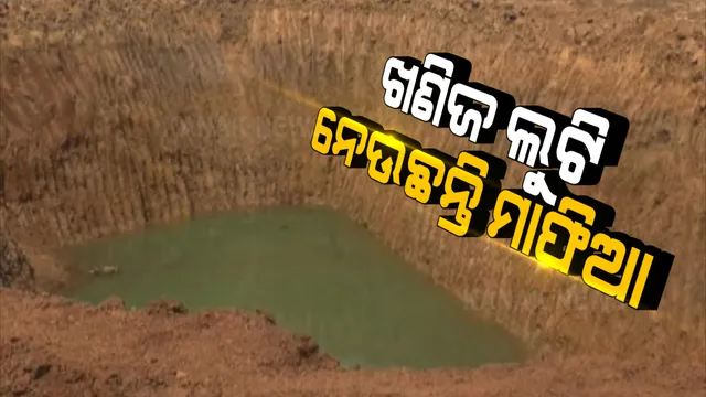 ଯାଜପୁର ଧର୍ମଶାଳାରେ ଚାଲିଛି ମାଫିଆଙ୍କ ଲୁଟତରାଜ । ବେଆଇନ୍ ଭାବେ ଲିଜ ବାହାର ସ୍ଥାନରୁ ଖୋଳି ନେଉଛନ୍ତି ମୋରମ୍ ଓ କଳା ପଥର, ସତ ଜଣାପଡିବା ପରେ ନୋଟିସ୍ କଲେ ଲୋକାୟୁକ୍ତ ।