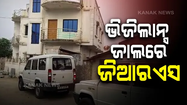 ଘଟଗାଁରେ ଜିଆରଏସଙ୍କ ଘରେ ଭିଜିଲାନ୍ସ ଚଢାଉ : ଆୟବହିର୍ଭୂତ ସମ୍ପତି ଠୁଳ ଅଭିଯୋଗରେ ଏକକାଳୀନ ୪ ସ୍ଥାନରେ ଚଢାଉ 
