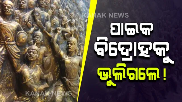 ଦେଶର ପ୍ରଥମ ସ୍ୱାଧୀନତା ସଂଗ୍ରାମ ପାଇକ ବିଦ୍ରୋହକୁ ମିଳିଲାନି ନ୍ୟାୟ । କେନ୍ଦ୍ର ସରକାରଙ୍କ ୭୫ ତମ ସ୍ୱାଧୀନତା ଦିବସ କାର୍ଯ୍ୟସୂଚୀରେ ପାଇଲା ନାହିଁ ସ୍ଥାନ । 