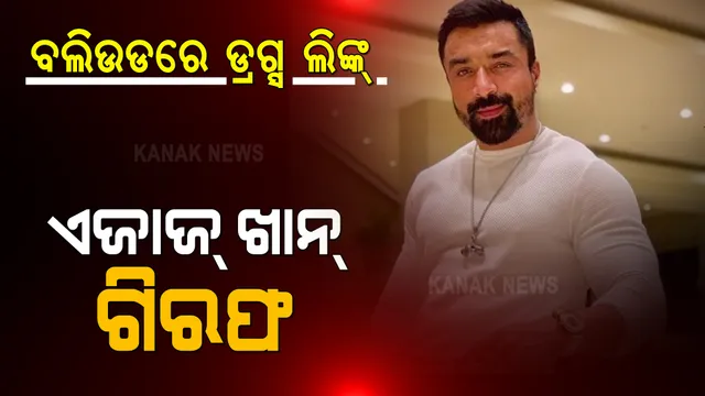 ବଲିଉଡରେ ଡ୍ରଗ୍ସ କାରବାର: ଅଭିନେତା ଏଜାଜ ଖାନ୍ ଗିରଫ ; ୮ ଘଣ୍ଟାର ଜେରା ପରେ ଗିରଫ କଲା ଏନସିବି