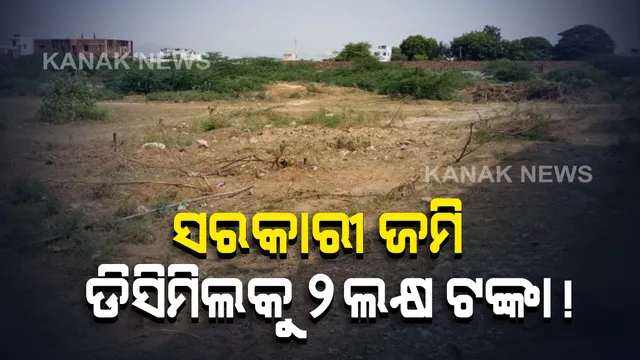 ଜବରଦଖଲକାରୀଙ୍କ କବଜାରେ ସରକାରୀ ଜମି । ଡିସିମିଲକୁ ବିକ୍ରି ହେଉଛି ୨ଲକ୍ଷ ଟଙ୍କା