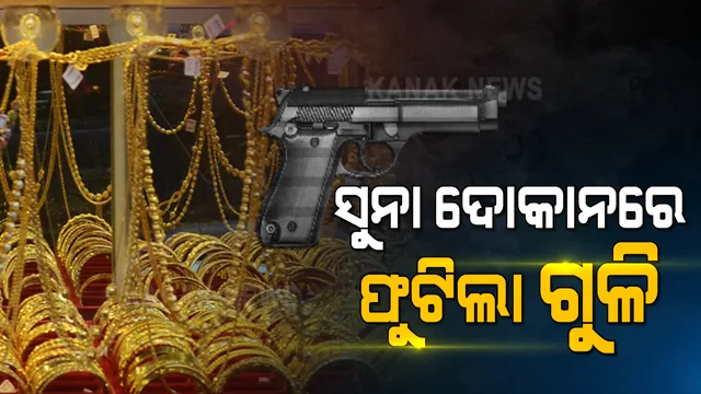 ସୁନା ଦୋକାନରେ ଫୁଟିଲା ଗୁଳି : ସୁନ୍ଦରଗଡ ଜିଲ୍ଲା ବଡ ଗାଁ ଜୁଏଲାରୀ ଦୋକାନରେ ଅଘଟଣ