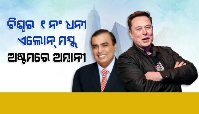 ହୁରୁନ ଗ୍ଲୋବାଲ ରିଚ୍ ଲିଷ୍ଟ ୨୦୨୧ : ବିଶ୍ୱର ଟପ୍-୧୦ ଧନୀଙ୍କ ମଧ୍ୟରୁ ଅଷ୍ଟମ ସ୍ଥାନରେ ଅମ୍ବାନୀ ।