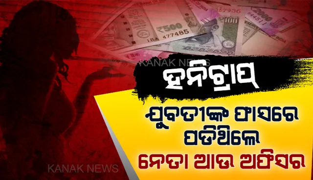 ଦେଶର ସବୁଠୁ ଚର୍ଚ୍ଚିତ ମଧ୍ୟପ୍ରଦେଶ ହନିଟ୍ରାପ୍ । ଯୁବତୀଙ୍କ ଫାସରେ ପଡିଥିଲେ ନେତା ଆଉ ଅଫିସର । ଅଶ୍ଲୀଳ ଭିଡିଓ କରି ଲୁଟୁଥିଲେ ଟଙ୍କା ।