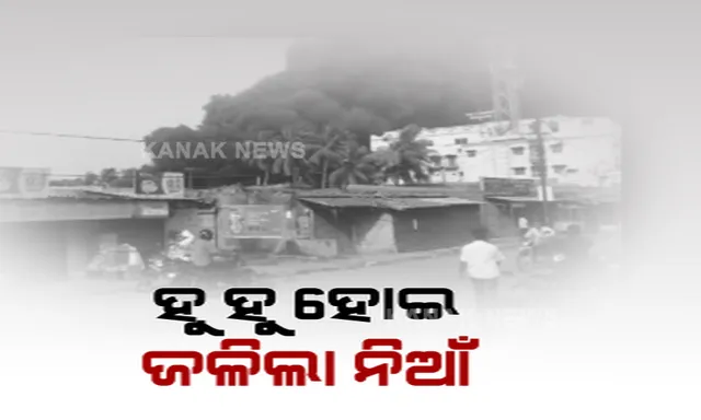 ଯାଜପୁର ଗ୍ରୀନ ମାର୍କେଟରେ ହୁ ହୁ ହୋଇ ଜଳିଲା ନିଆଁ । ଚାହୁଁ ଚାହୁଁ ଜଳିଗଲା ୨ଟି ପରିବା ଗୋଦାମ । ଟ୍ରାକ୍ଟର, ପିକ୍ଅପ୍ ଭ୍ୟାନ, ଟ୍ରକ ପୋଡି ପାଉଁଶ 