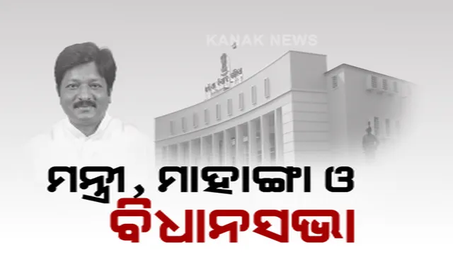 ମାହାଙ୍ଗା ପ୍ରସଙ୍ଗକୁ ନେଇ ବିଧାନସଭାରେ ପୁଣି ହଙ୍ଗାମା । ମନ୍ତ୍ରୀ ପ୍ରତାପ ଜେନାଙ୍କ ବହିଷ୍କାର ଦାବିରେ ବିରୋଧୀଙ୍କ ହଟଗୋଳ ।