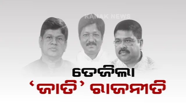 ଜାତି ଭିତ୍ତିକ ଗଣନା ପୂର୍ବରୁ ତେଜିଲା ରାଜନୀତି । ରାଜ୍ୟ ସରକାରଙ୍କୁ ଟାର୍ଗେଟ କଲେ ଧର୍ମେନ୍ଦ୍ର । ବିଜେଡି ବିଧାୟକ ସୌମ୍ୟରଞ୍ଜନ ପଟ୍ଟନାୟକ କହିଲେ, କାହିଁକି ବିବ୍ରତ ହେଉଛି ବିଜେପି?