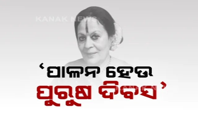 ବିଶ୍ୱ ପୁରୁଷ ଦିବସ ପାଳନ କରିବାକୁ ଦାବି କଲେ ବିଜେପି ସାଂସଦ । କହିଲେ, ଆମେ ସମାନତାର କଥା କହିଥାଉ, ତେଣୁ ପୁରୁଷଙ୍କ ପାଇଁ ମଧ୍ୟ ସ୍ୱତନ୍ତ୍ର ଦିବସ ପାଳନ ହେଉ ।