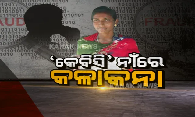KBCରେ ୩୫ ଲକ୍ଷ ଟଙ୍କାର ଲଟେରୀ ଜିତିଛନ୍ତି କହି ଲୁଟ୍ । ଦିନ ମଜୁରିଆଙ୍କ ଠାରୁ ୧ ଲକ୍ଷ ୬୯ ହଜାର ଟଙ୍କାର ସାଇବର ଠକେଇ ।
