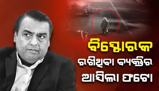 ମୁକେଶ ଅମ୍ବାନୀଙ୍କ ଘର ଆଗରେ ବିସ୍ଫୋରକ ଭର୍ତ୍ତି ଗାଡି ରଖିଥିବା ବ୍ୟକ୍ତିର ଫଟୋ ସାମ୍ନାକୁ ଆସିଲା । ପିପିଇ କିଟ୍ ପିନ୍ଧି ଘୂରି ବୁଲୁଥିଲା ଦୃବୁର୍ତ୍ତ । 