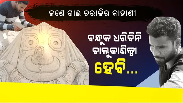 କଳା ପାଇଁ କାଲିମେଳାରୁ କାଳିଆଧାମ । ସ୍ୱାଭିମାନ ଅଞ୍ଚଳରୁ ଶ୍ରୀକ୍ଷେତ୍ର ଆସି ଗାଈ ଚରାଳିରୁ ସଫଳ ବାଲୁକା ଶିଳ୍ପୀ ବନିଲେ କୋୟା ଜନଜାତିର ଯୁବକ ।