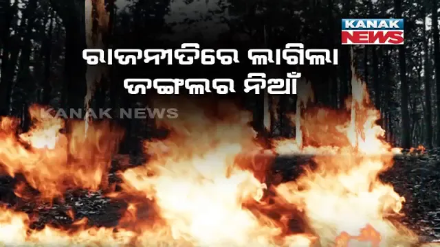 ଜଙ୍ଗଲର ନିଆଁକୁ ନେଇ ରାଜନୀତିରେ ଧୂଆଁ । ଶାସକ ଦଳକୁ ଘେରିଲେ ଉଭୟ ବିଜେପି ଓ କଂଗ୍ରେସ ।