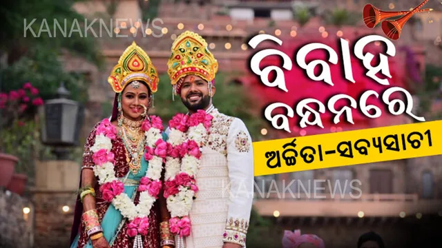 ତୋର ମୋର ଯୋଡି ସୁନ୍ଦର... ମୁଣ୍ଡରେ ବାହାମୁକୁଟ, ବେକରେ ବରଣମାଳ... ବିବାହ ପରେ ପରିବାର ଲୋକଙ୍କ ସହ ଫଟୋ ଛାଡିଲେ ସବ୍ୟସାଚୀ ଓ ଅର୍ଚ୍ଚିତା ।