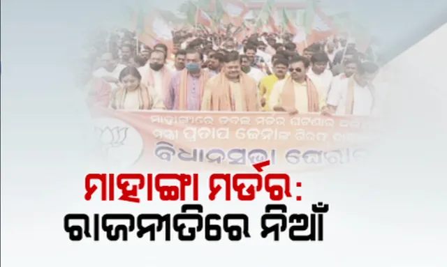 ମାହାଙ୍ଗା ଡବଲ ମର୍ଡର ଘଟଣାରେ ରାଜନୀତି ନିଆଁ । ମନ୍ତ୍ରୀ ପ୍ରତାପ ଜେନାଙ୍କ ବିରୋଧରେ କାର୍ଯ୍ୟାନୁଷ୍ଠାନ ଦାବି କରି ବିଧାନସଭା ଘେରାଉ ଉଦ୍ୟମ କଲା ବିଜେପି ।