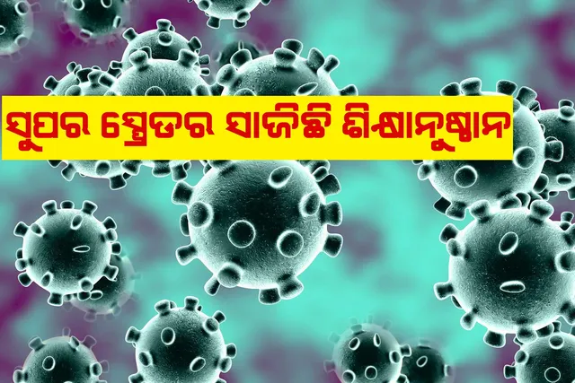 ରାଜ୍ୟରେ କରୋନା ସ୍ପ୍ରେଡର ସାଜିଛି ଶିକ୍ଷାନୁଷ୍ଠାନ । ଆଇଆଇଟି, ଏନଆଇଟି ପରେ ଆଲେନ ଇନଷ୍ଟିଚ୍ୟୁଟ୍ । ଆଲେନ୍ ଇନଷ୍ଟିଚ୍ୟୁଟ୍ କୁ ସିଲ୍ କଲା ବିଏମସି